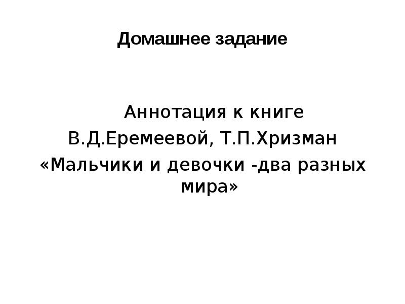 Мальчики литература. Еремеева Хризман мальчики и девочки два разных мира. Книга мальчики и девочки Еремеева. Еремеевой в. д., Хризман т.п. «мальчики и девочки — два разных мира». Книга мальчики и девочки два разных мира Хризман.