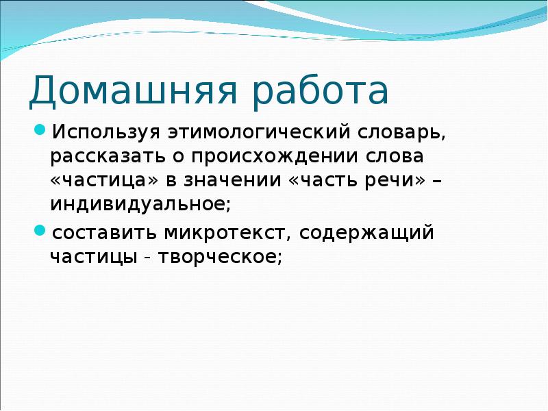 Синоним с частицей не к слову грубость. Происхождение частиц. Происхождение слова частица. Происхождение термина частица русский язык. Происхождение слова голубой.