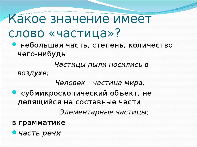 Частица человека. Человек частицы. Значение частицы нибудь. Текст с частицами. Частицы делятся на.