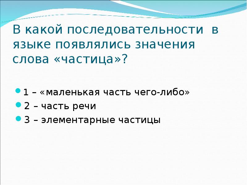 Маленький текст с частицами. Значение слова частица. Слова с частицей теле. Возникать значение слова.