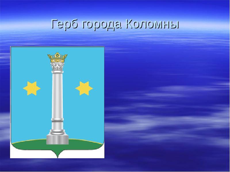 Герб коломна картинка