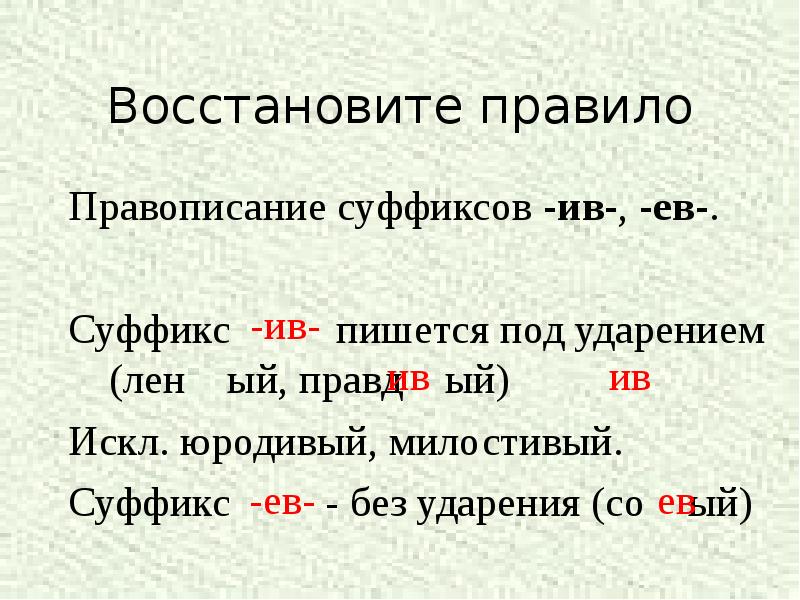 Правописание суффиксов прилагательных. Суффиксы Ив ев в прилагательных правило. Правописание суффиксов ев Ив в прилагательных. Слова с суффиксом Ив. Суффикс Ива ева в прилагательных.