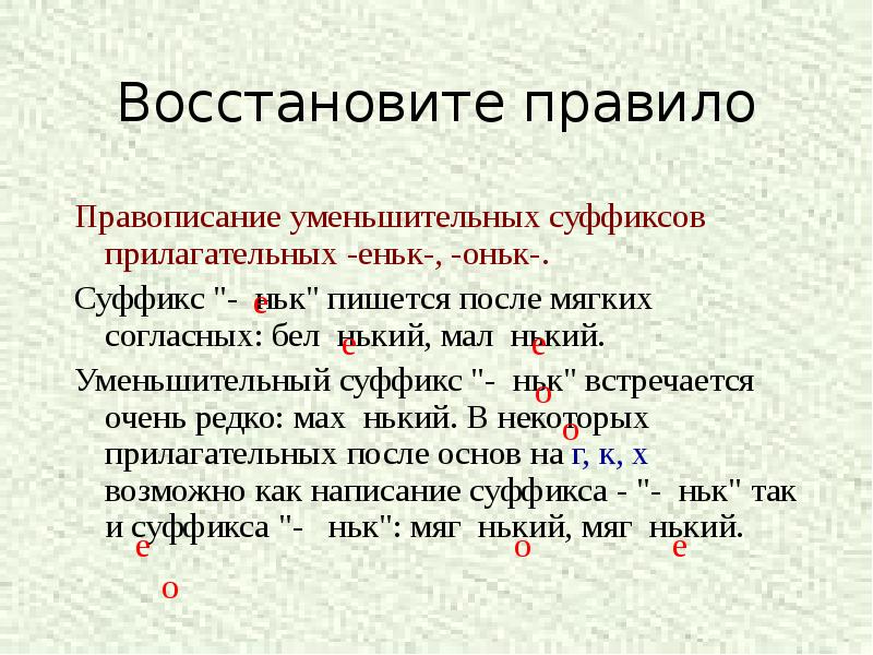 Образуйте существительные с суффиксами оньк еньк и распределите их в колонки согласно образцу голова