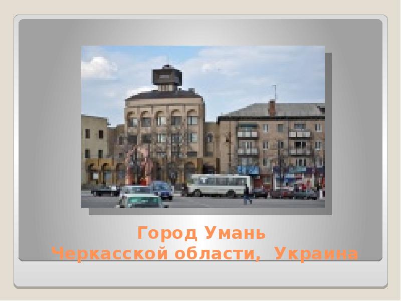 Город Умань  Черкасской области, Украина