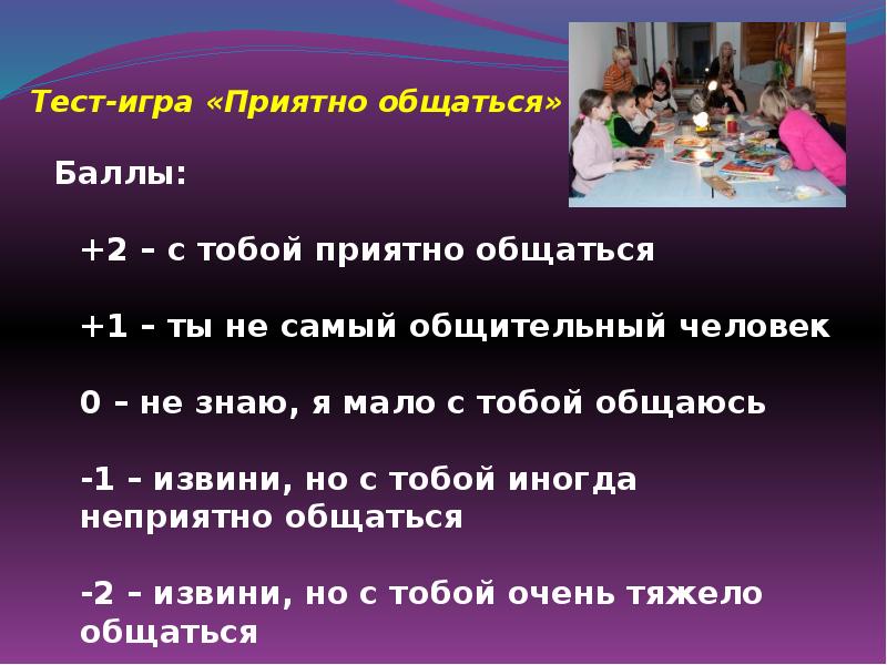 Тест какое вы приятное событие. Тест-игра «с тобой приятно общаться». Тест по игрушечному. С тобой приятно общаться. Если человек не общительный.