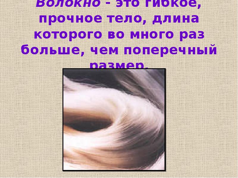 Волокно это. Волокно. Волокнистый. Гибкие и прочные. Природные волокна. Волокна это гибкие и прочные.