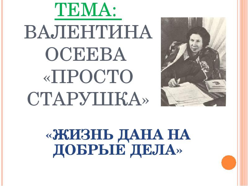 Осеева просто старушка читать полный текст с картинками