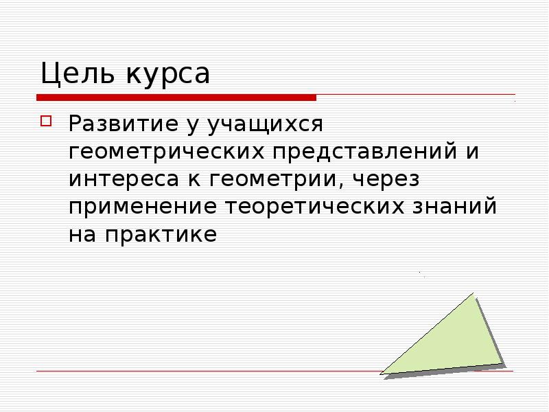 Прикладная геометрия презентация