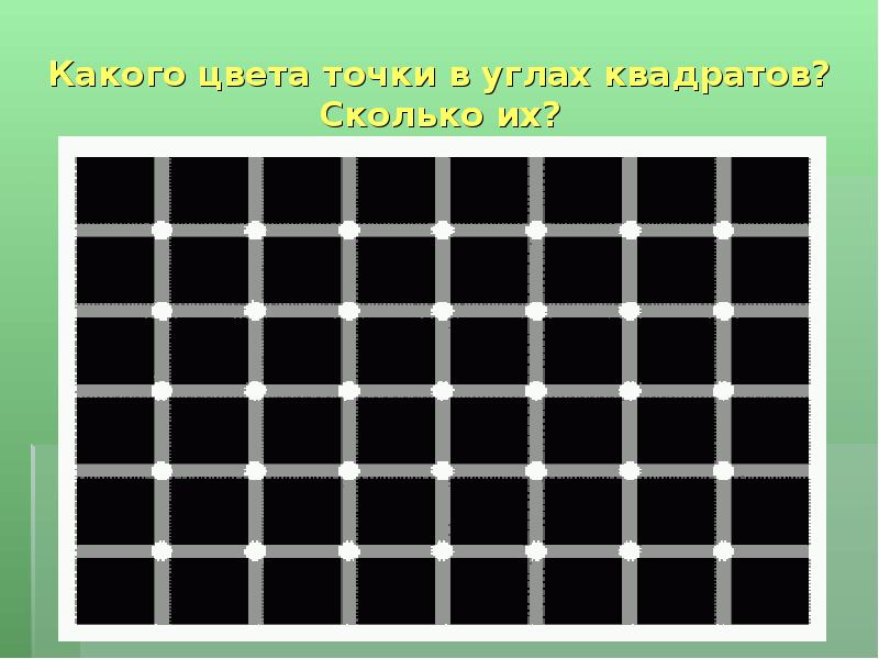 Какого цвета квадрат. Какого цвета точки. Какого цвета?. Сколько точек вы видите на картинке.