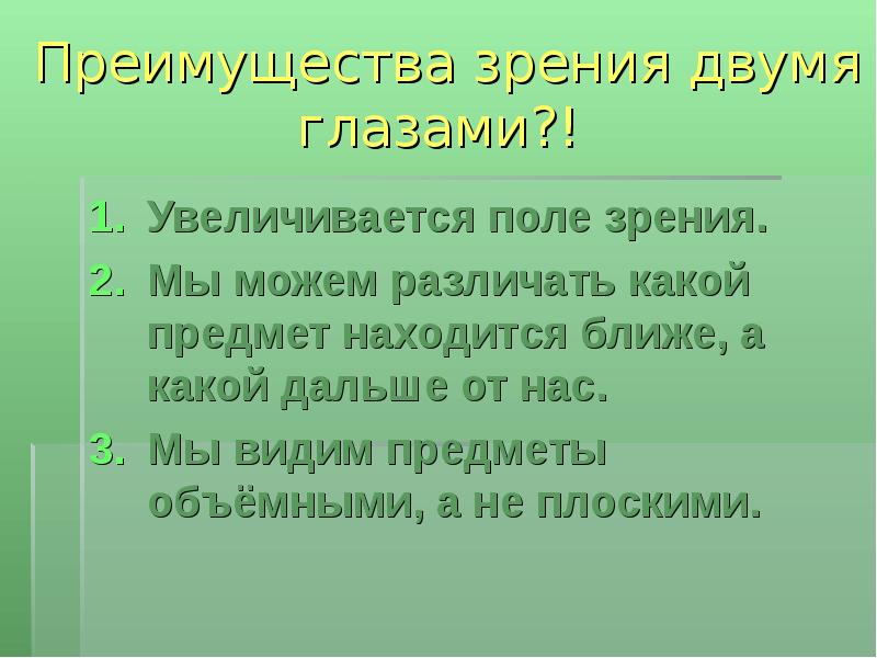 Зрение двумя глазами презентация