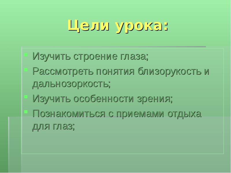 Изучал глаз. Цель урока изучение глаз. Вопросы по теме глаза. Цель проекта примеры по теме зрение. Кроссворд дальнозоркость.