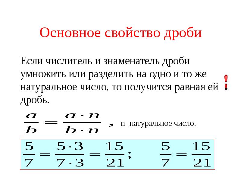 Свойства дробей 5 класс. Основное правило дроби. Свойства обыкновенных дробей. Основное свойство обыкновенной дроби. Основное свойство дроби 5.