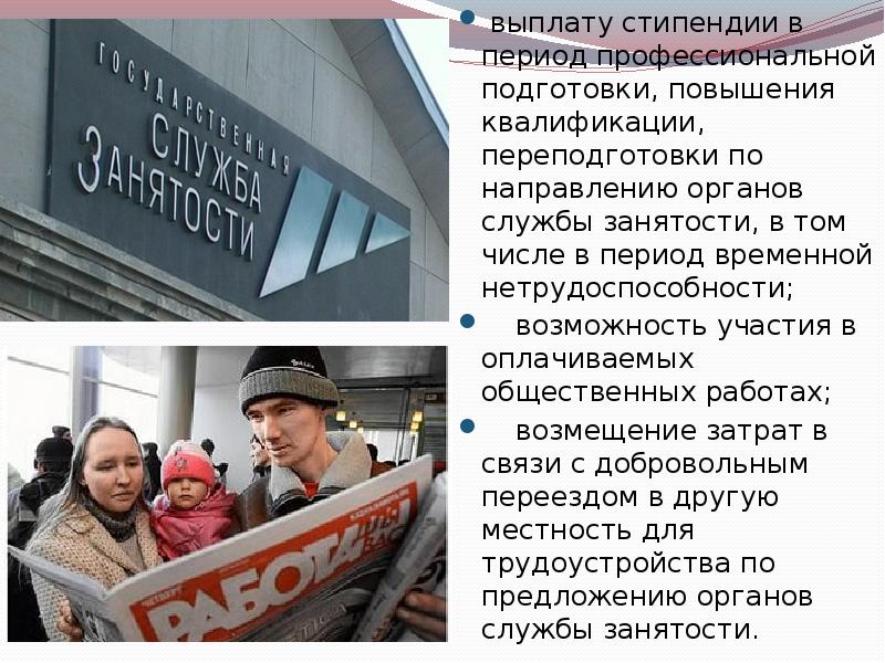 Понятие и статус безработного. Стипендии в период профессиональной подготовки. Статус безработного. Социальное обеспечение безработных. Периоды выплаты стипендии.