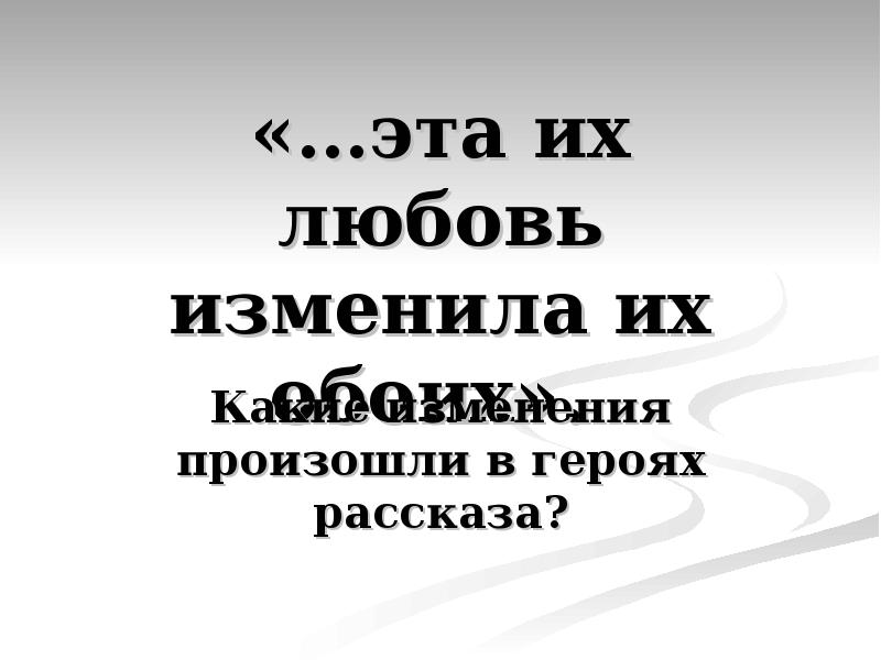 Любовь изменившая. Любовь изменила их обоих дама с собачкой. Любовь изменила их обоих дама с собачкой сочинение.