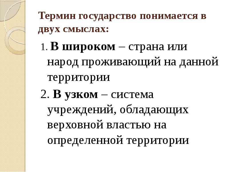 Под государством понимается. Государство в узком и широком смысле. Государство в узком смысле. Определение государства в широком смысле. Понятие государства в широком и узком смысле.