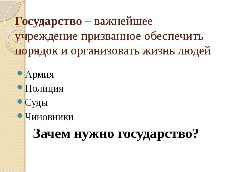 Зачем людям государство презентация 7 класс