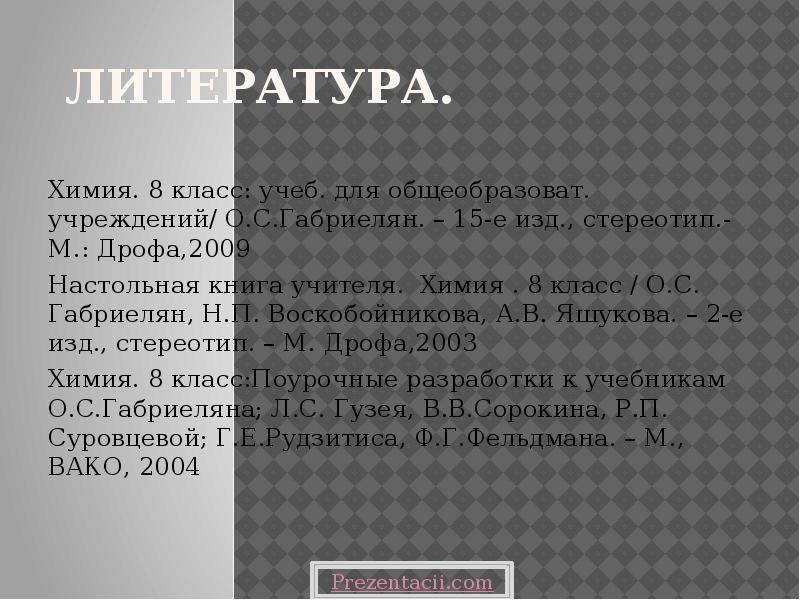 Е изд стереотип м. Презентация оксиды 8 класс Габриелян. Презентация оксиды 8 класс химия Габриелян. Список литературы по химии для реферата.