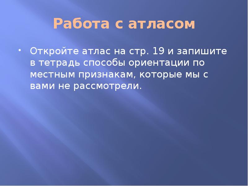 Работа с атласом
Откройте атлас на стр. 19 и запишите в Работа с атласом
Откройте атлас на стр. 19 и запишите в