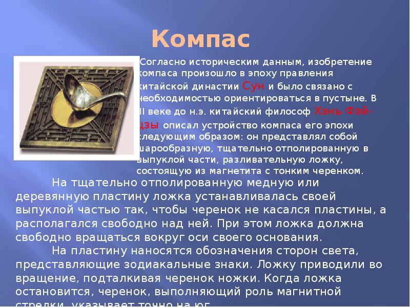 Компас
Согласно историческим данным, изобретение компаса произошло в эпоху Компас
Согласно историческим данным, изобретение компаса произошло в эпоху