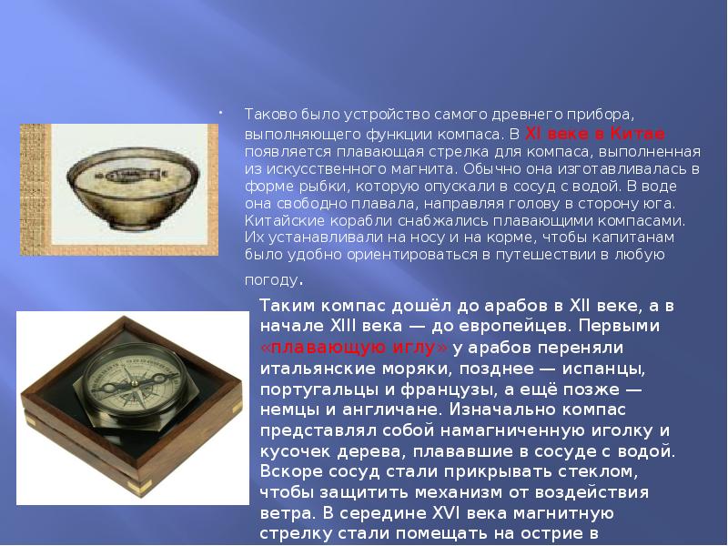 Таково было устройство самого древнего прибора, выполняющего функции компаса. В ХI Таково было устройство самого древнего прибора, выполняющего функции компаса. В ХI