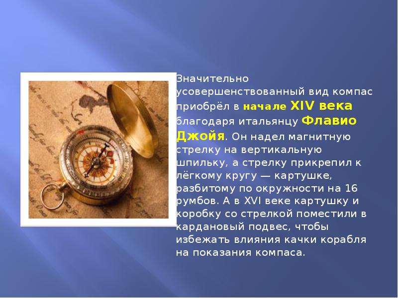 Значительно усовершенствованный вид компас приобрёл в начале XIV века благодаря итальянцу Значительно усовершенствованный вид компас приобрёл в начале XIV века благодаря итальянцу