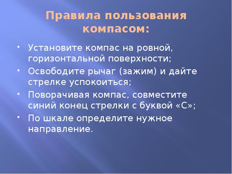 Правила пользования компасом:
Установите компас на ровной, горизонтальной поверхности;
Освободите рычаг Правила пользования компасом:
Установите компас на ровной, горизонтальной поверхности;
Освободите рычаг