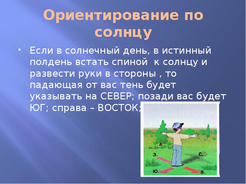 Ориентирование по солнцу
Если в солнечный день, в истинный полдень встать Ориентирование по солнцу
Если в солнечный день, в истинный полдень встать