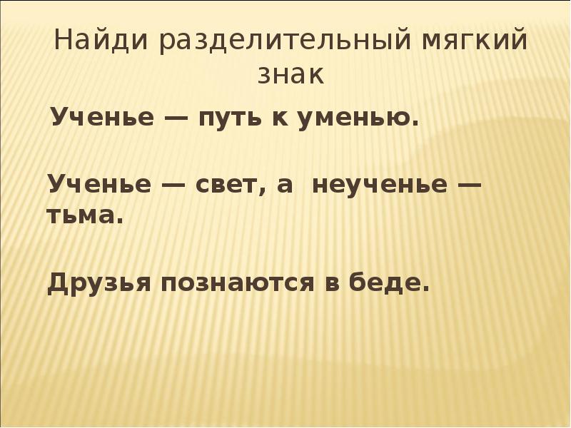 Ищущий слово. Пословица ученье путь к уменью. Умение путь пословица. Учение свет а неученье тьма разделительный мягкий знак. Учение путь к умению объяснение пословицы.