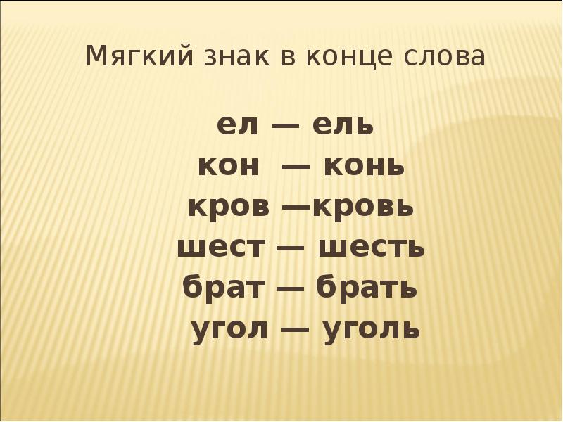 Покажи какие слова. Слова с мягким знаком. Слова с мягким знаком на конце. Слова с мягким знакомна конц. Слова с мягким знаком на конце слова.