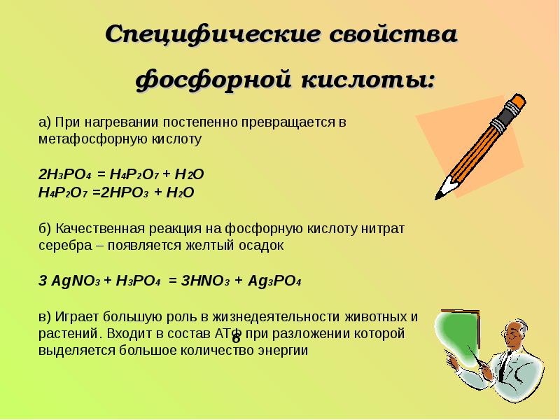 Фосфорная кислота уравнение реакции. Разложение фосфорной кислоты на воду и. Свойства фосфорной кис. Специфические свойства фосфорной кислоты. Характеристика ортофосфорной кислоты.