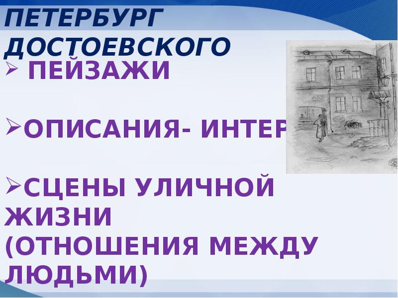 Петербург достоевского презентация