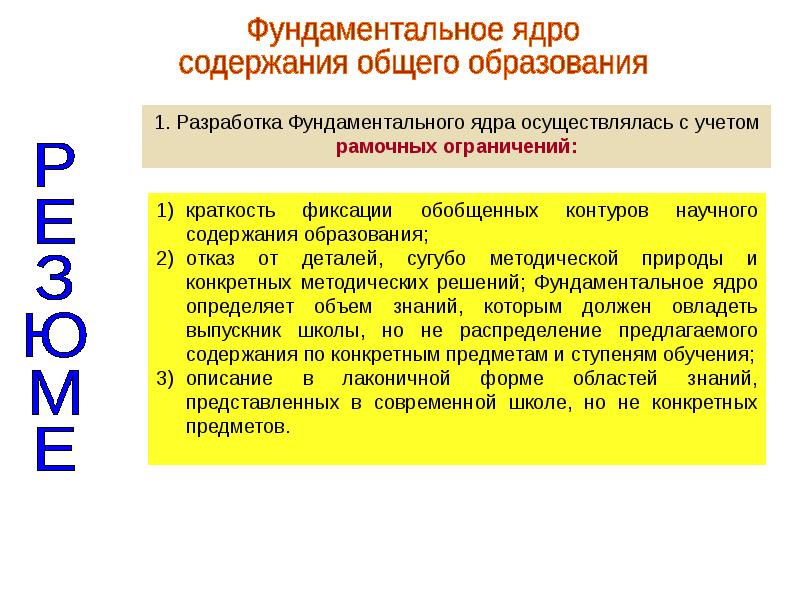 Единое содержание общего образования. Фундаментальное ядро общего образования. Фундаментальное ядро содержания общего образования. Фундаментальное ядро содержания общего образования определяет. Инвариантное ядро содержания образования это основа для разработки.