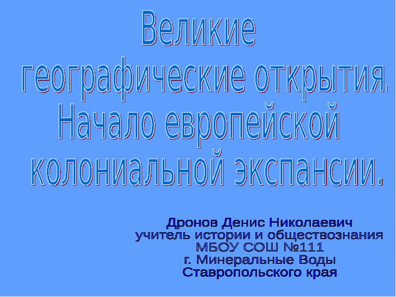 Начало европейской. Начало европейской колониальной экспансии презентация.