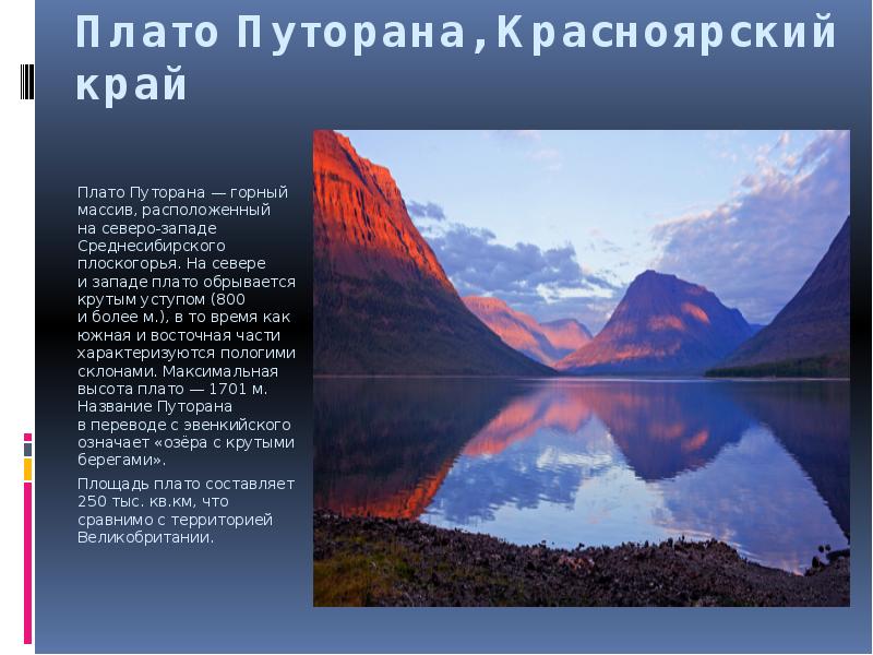 Плато Путорана, Красноярский край
Плато Путорана — горный массив, расположенный на северо-западе Плато Путорана, Красноярский край
Плато Путорана — горный массив, расположенный на северо-западе
