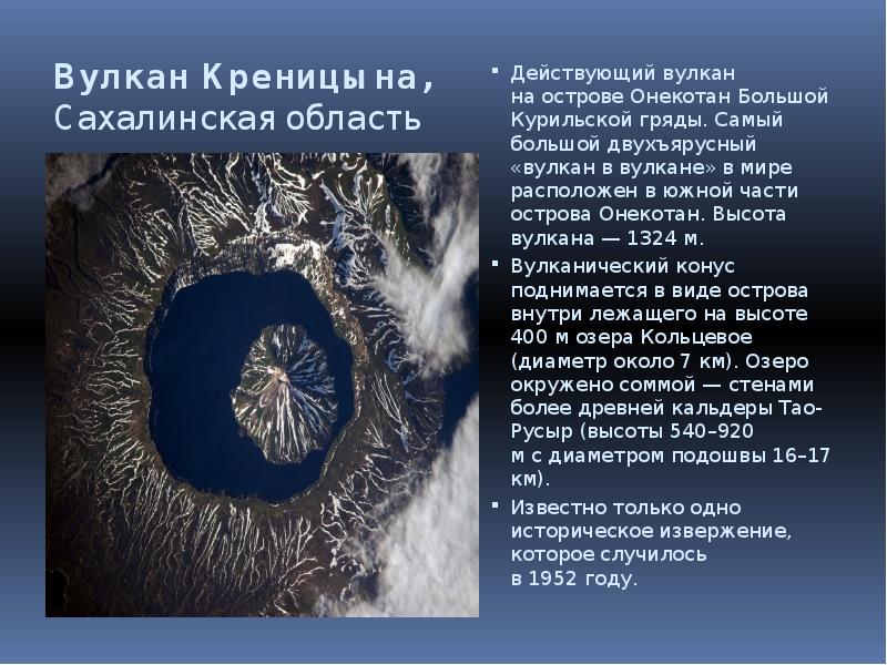 Вулкан Креницына, Сахалинская область
Действующий вулкан на острове Онекотан Большой Курильской гряды. Вулкан Креницына, Сахалинская область
Действующий вулкан на острове Онекотан Большой Курильской гряды.