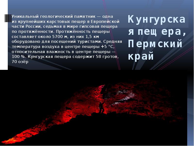 Кунгурская пещера, Пермский край
Уникальный геологический памятник — одна из крупнейших карстовых Кунгурская пещера, Пермский край
Уникальный геологический памятник — одна из крупнейших карстовых