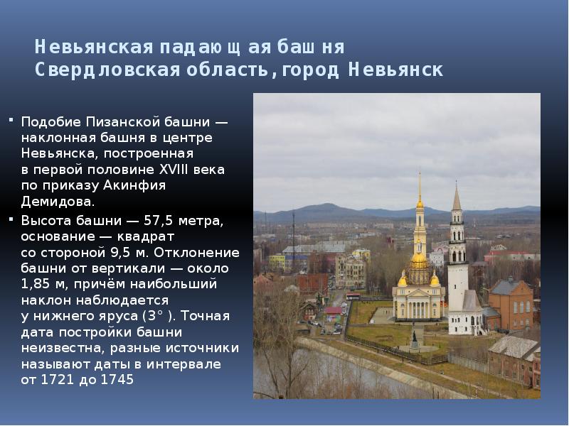 Невьянская падающая башня Свердловская область, город Невьянск
Подобие Пизанской башни — Невьянская падающая башня Свердловская область, город Невьянск
Подобие Пизанской башни —