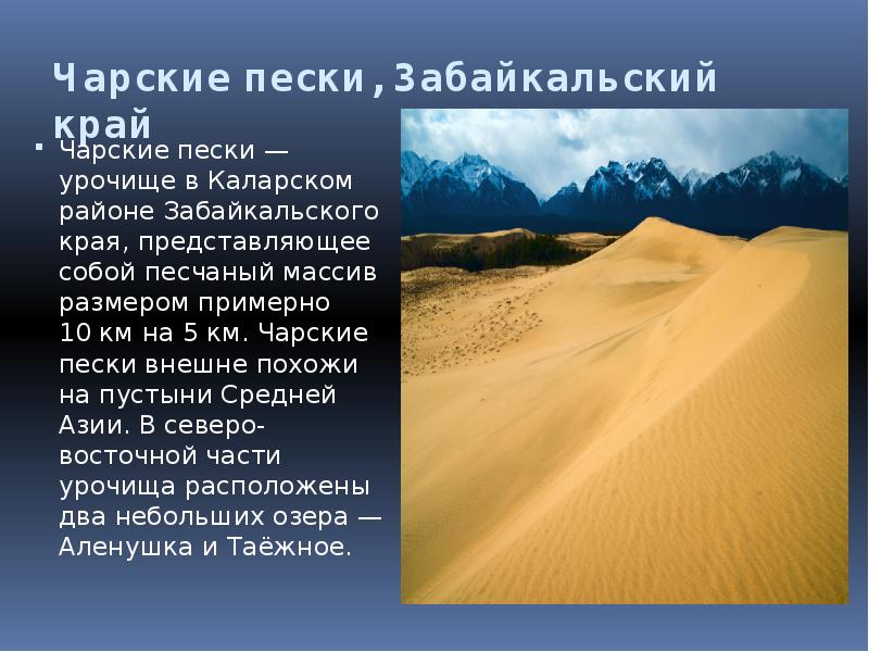 Чарские пески, Забайкальский край
Чарские пески — урочище в Каларском районе Забайкальского Чарские пески, Забайкальский край
Чарские пески — урочище в Каларском районе Забайкальского