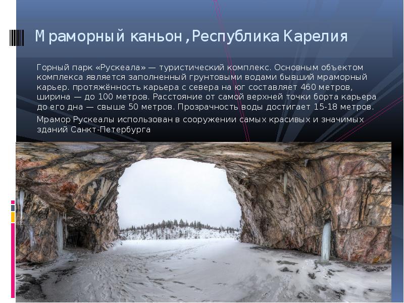 Мраморный каньон, Республика Карелия
Горный парк «Рускеала» — туристический комплекс. Основным объектом Мраморный каньон, Республика Карелия
Горный парк «Рускеала» — туристический комплекс. Основным объектом