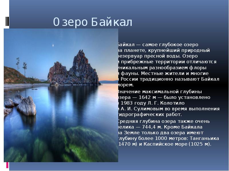 Озеро Байкал Озеро Байкал
