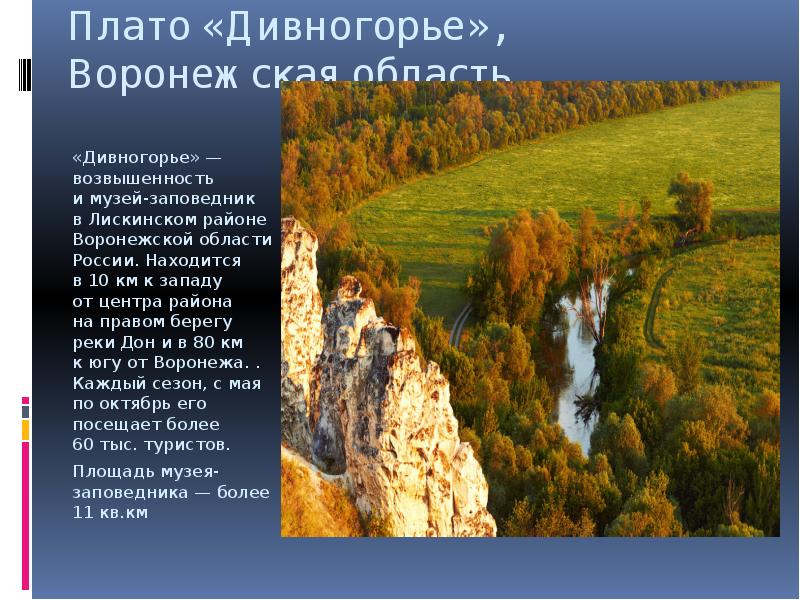 Плато «Дивногорье», Воронежская область
«Дивногорье» — возвышенность и музей-заповедник в Лискинском районе Воронежской Плато «Дивногорье», Воронежская область
«Дивногорье» — возвышенность и музей-заповедник в Лискинском районе Воронежской
