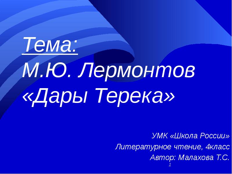 Презентация на тему м. Дары Терека Лермонтов 4 класс. Дары Терека презентация 4 класс. М Ю Лермонтов дары Терека 4 класс презентация школа России. Стихотворение дары Терека 4 класс.