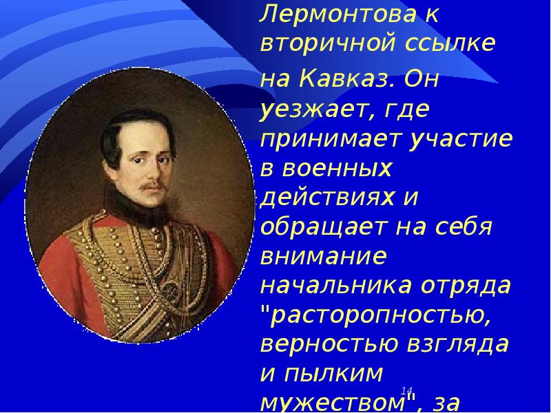 Ссылки лермонтова. Лермонтов участие в войне. Боевые действия на Кавказе м.ю.Лермонтов. Лермонтов участвовал в военных действиях. Лермонтов в военных действиях на Кавказе.