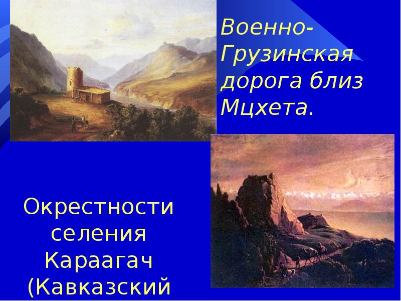 Терек лермонтов. Лермонтов окрестности селения Караагач (кавказский вид с верблюдами).. Военно Грузинская дорога близ Мцхеты Лермонтов. Дары Терека Лермонтов. Кратко Михаил Юрьевич Лермонтов дары Терека.