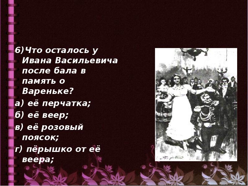 Тест по рассказу после бала. Л Н толстой после бала Иван Васильевич и Варенька. Перчатка после бала. Что осталось у Ивана Васильевича после бала в память о Вареньке. Веер после бала.