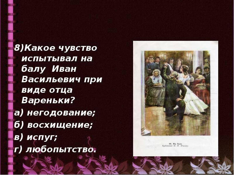 Состояние ивана васильевича на балу. После бала толстой Варенька. Чувства героя на балу.