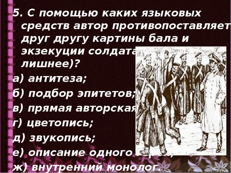 С помощью каких языковых средств автор противопоставляет друг другу картины бала и экзекуции солдата