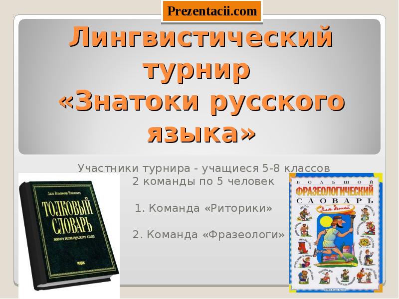 Лингвистический турнир. Турнир знатоков русского языка. Турнир знатоков русского языка 5 класс. Лингвистический класс.