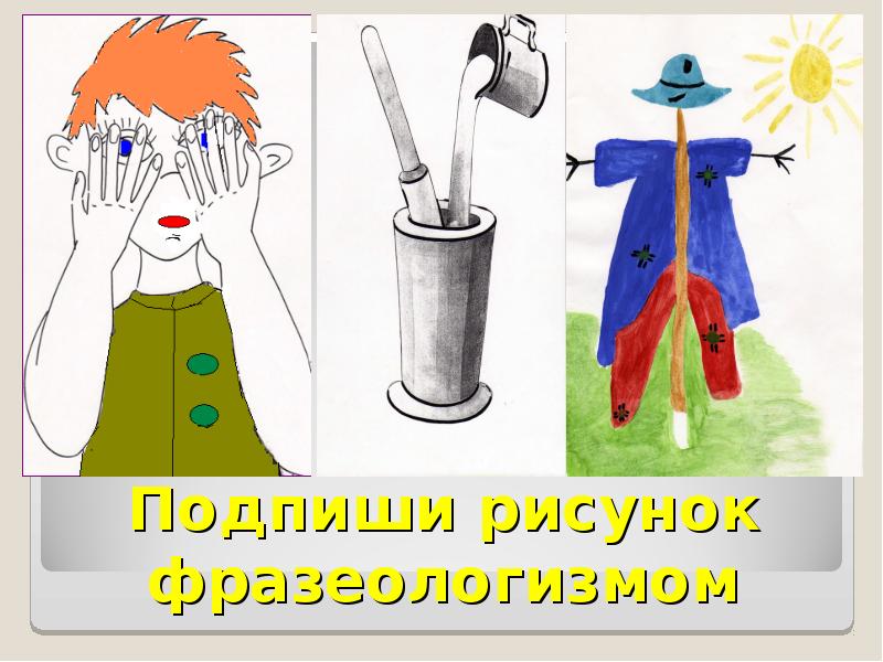 Рисунок к фразеологизму