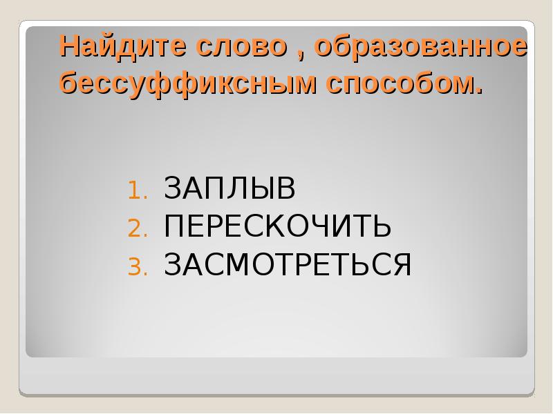 Найдите слово образованное. Лингвистический турнир презентация. Заплыв способ образования. Заплыв способ образования слова. Каким способом образовано слово заплыв.